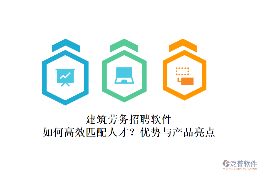建筑勞務(wù)招聘軟件：如何高效匹配人才？優(yōu)勢與產(chǎn)品亮點