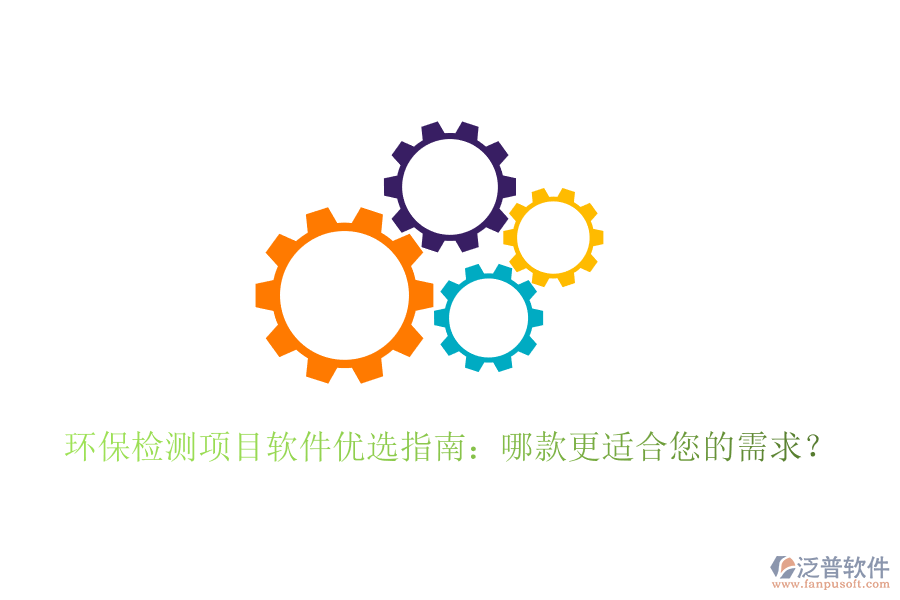 環(huán)保檢測(cè)項(xiàng)目軟件優(yōu)選指南：哪款更適合您的需求？