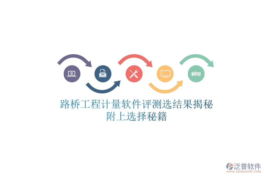 路橋工程計量軟件評測選結(jié)果揭秘，附上選擇秘籍