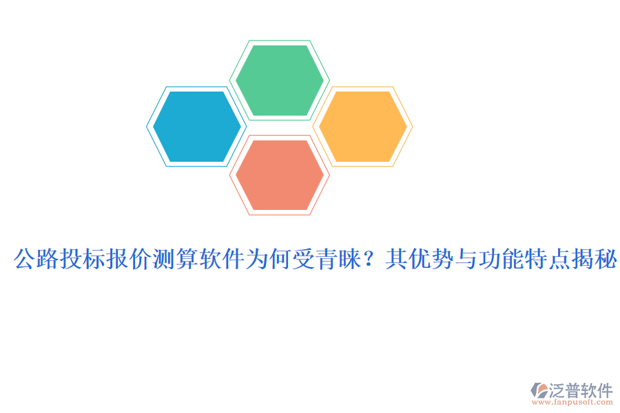 公路投標(biāo)報價測算軟件為何受青睞？其優(yōu)勢與功能特點(diǎn)揭秘