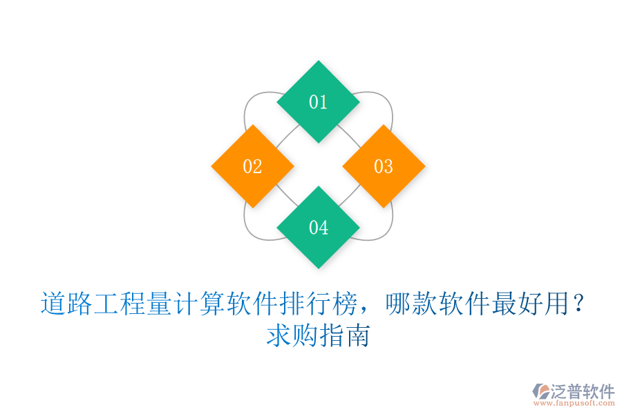 道路工程量計(jì)算軟件排行榜，哪款軟件最好用？求購指南