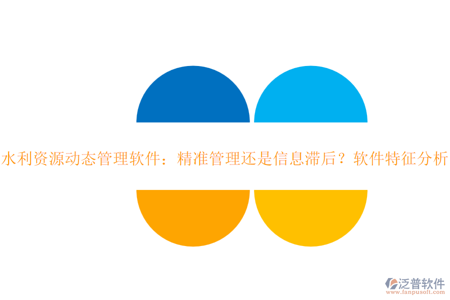 水利資源動(dòng)態(tài)管理軟件：精準(zhǔn)管理還是信息滯后？軟件特征分析？