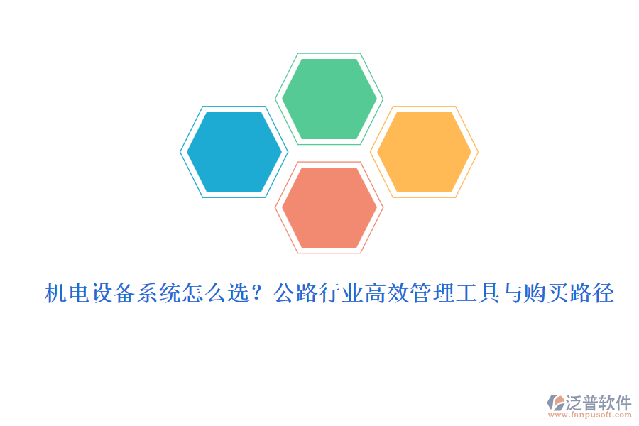 機(jī)電設(shè)備系統(tǒng)怎么選？公路行業(yè)高效管理工具與購(gòu)買(mǎi)路徑