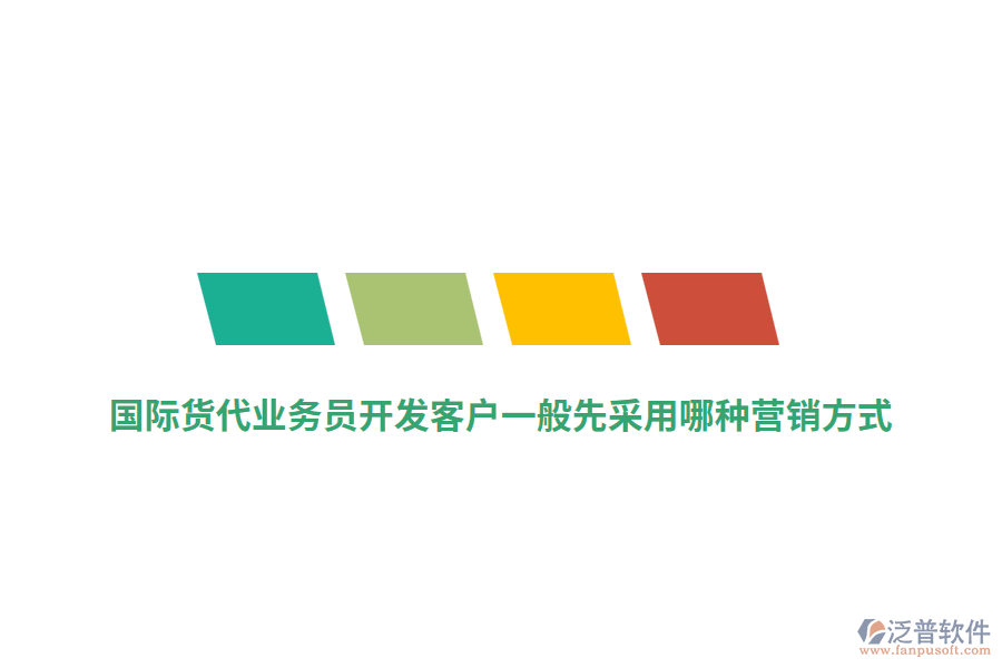 國際貨代業(yè)務(wù)員開發(fā)客戶一般先采用哪種營銷方式？