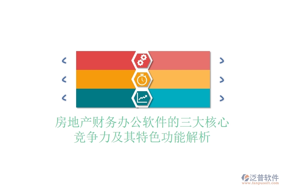 房地產(chǎn)財(cái)務(wù)辦公軟件的三大核心競爭力及其特色功能解析？