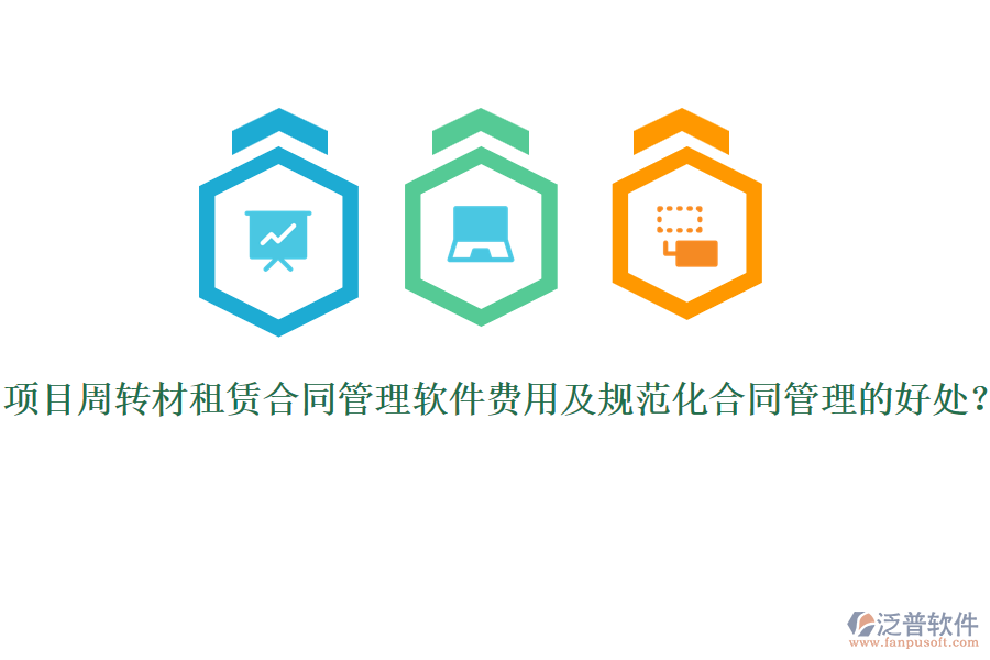 項目周轉(zhuǎn)材租賃合同管理軟件費(fèi)用及規(guī)范化合同管理的好處？