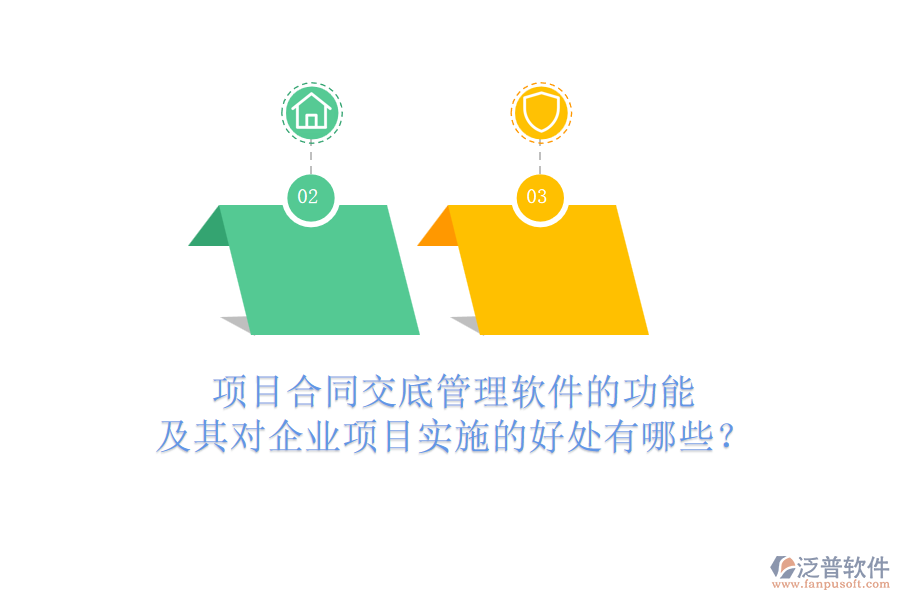 項目合同交底管理軟件的功能及其對企業(yè)項目實施的好處有哪些？