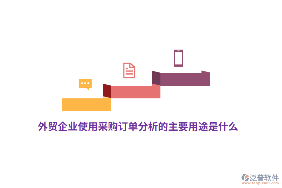 外貿(mào)企業(yè)使用采購訂單分析的主要用途是什么？