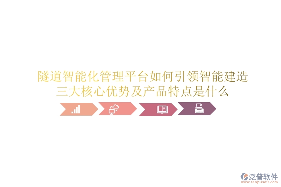 隧道智能化管理平臺如何引領(lǐng)智能建造？三大核心優(yōu)勢及產(chǎn)品特點(diǎn)是什么？