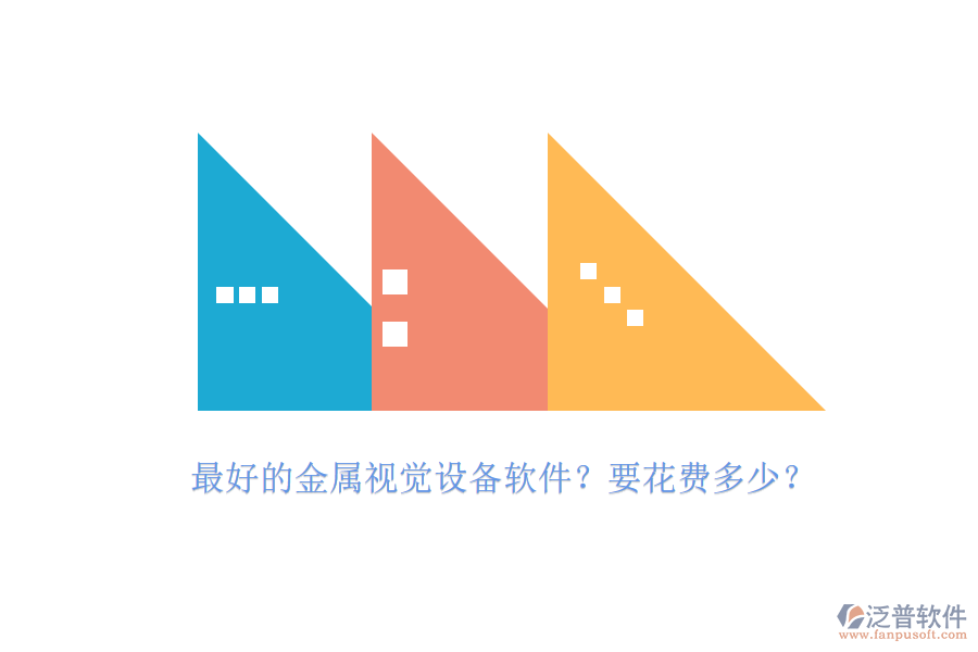 最好的金屬視覺設(shè)備軟件？要花費多少？.png