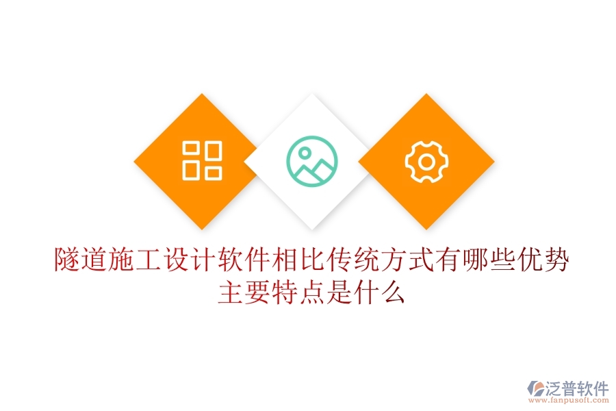 隧道施工設(shè)計(jì)軟件相比傳統(tǒng)方式有哪些優(yōu)勢(shì)？主要特點(diǎn)是什么？