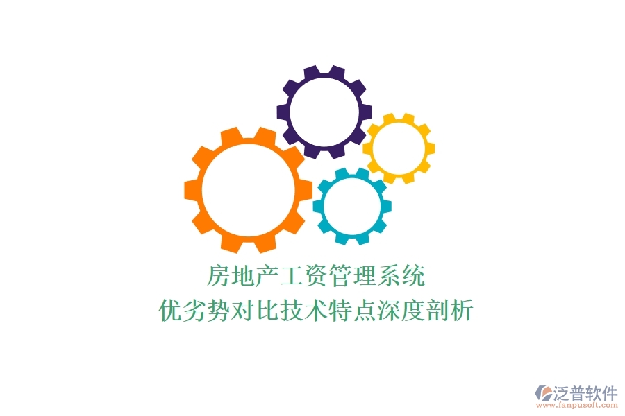 房地產(chǎn)工資管理系統(tǒng)：優(yōu)劣勢對比，技術(shù)特點(diǎn)深度剖析