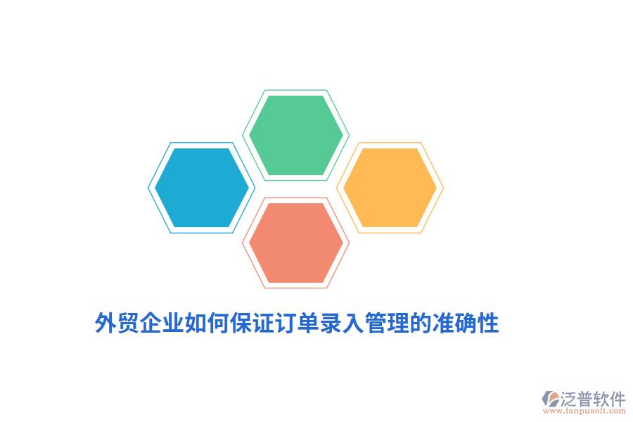 外貿(mào)企業(yè)如何保證訂單錄入管理的準(zhǔn)確性？