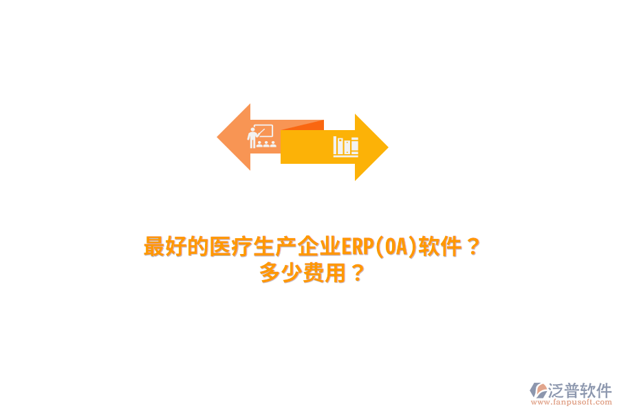最好的醫(yī)療生產(chǎn)企業(yè)ERP(OA)軟件？多少費(fèi)用？