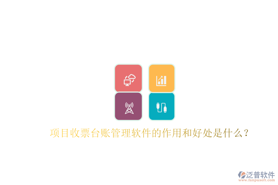 項(xiàng)目收票臺(tái)賬管理軟件的作用和好處是什么？