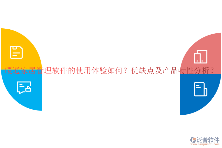 暖通家居管理軟件的使用體驗(yàn)如何？?jī)?yōu)缺點(diǎn)及產(chǎn)品特性分析？