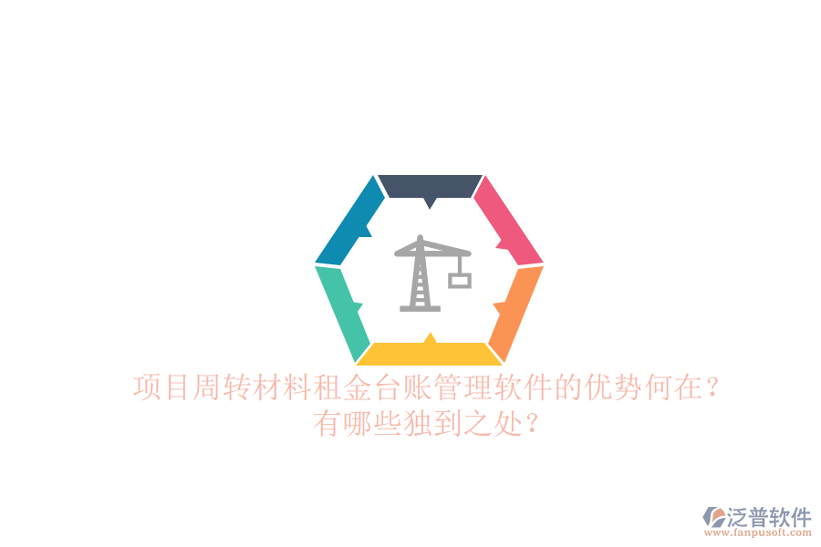 項目周轉(zhuǎn)材料租金臺賬管理軟件的優(yōu)勢何在？有哪些獨到之處？
