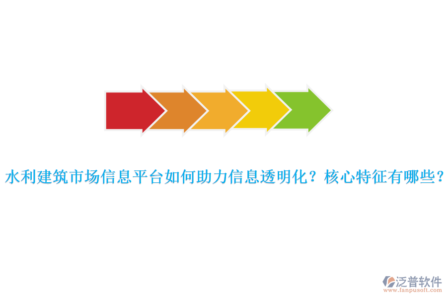 水利建筑市場信息平臺如何助力信息透明化？核心特征有哪些？