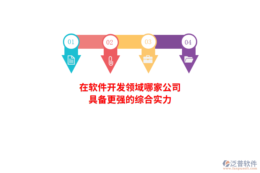 在軟件開發(fā)領(lǐng)域，哪家公司具備更強(qiáng)的綜合實(shí)力？