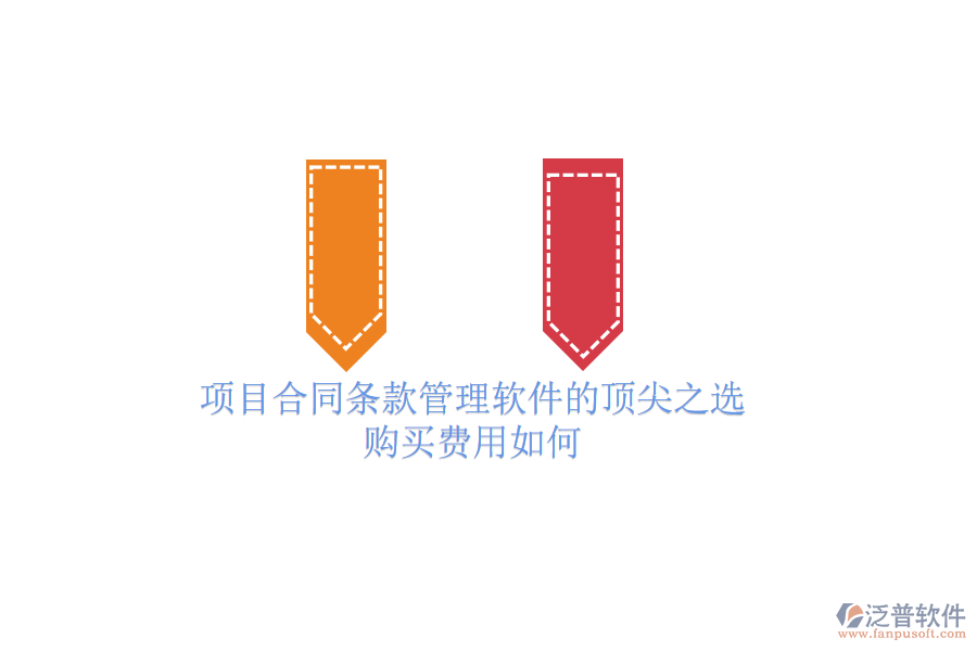 項目合同條款管理軟件的頂尖之選？購買費用如何？