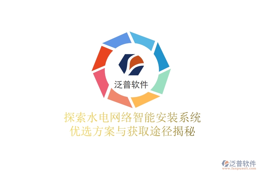 探索水電網(wǎng)絡(luò)智能安裝系統(tǒng)，優(yōu)選方案與獲取途徑揭秘