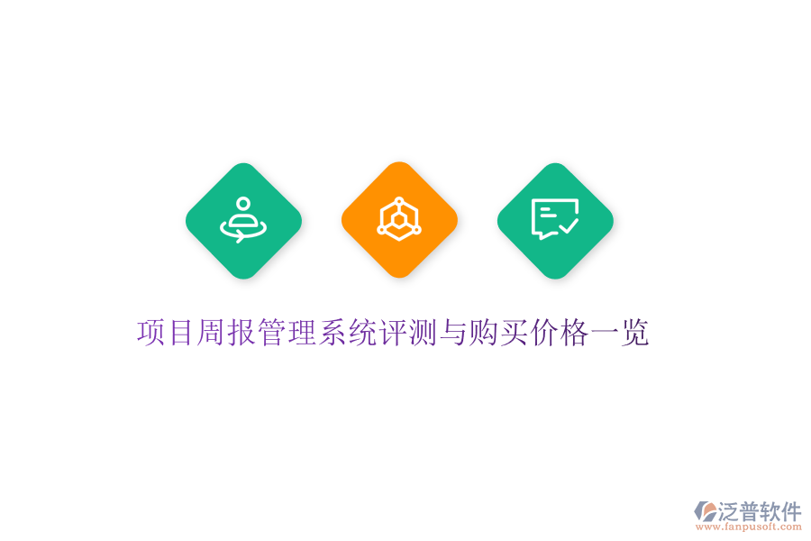 項(xiàng)目周報(bào)管理系統(tǒng)評測與購買價(jià)格一覽