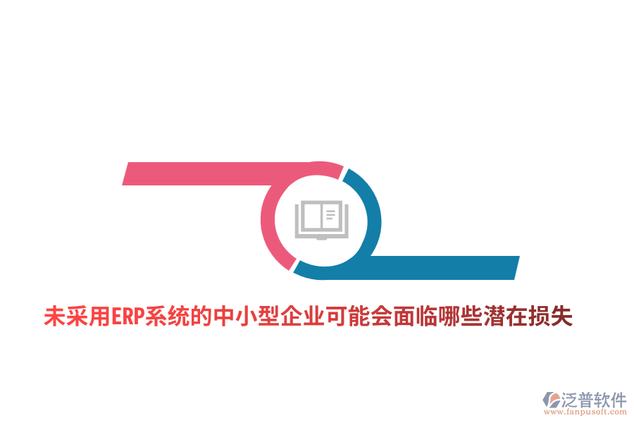 未采用ERP系統(tǒng)的中小型企業(yè)可能會(huì)面臨哪些潛在損失？