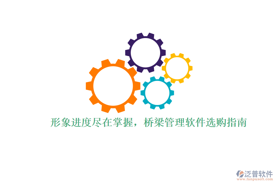 形象進(jìn)度盡在掌握，橋梁管理軟件選購(gòu)指南