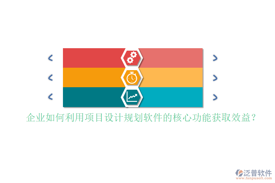 企業(yè)如何利用項(xiàng)目設(shè)計(jì)規(guī)劃軟件的核心功能獲取效益？