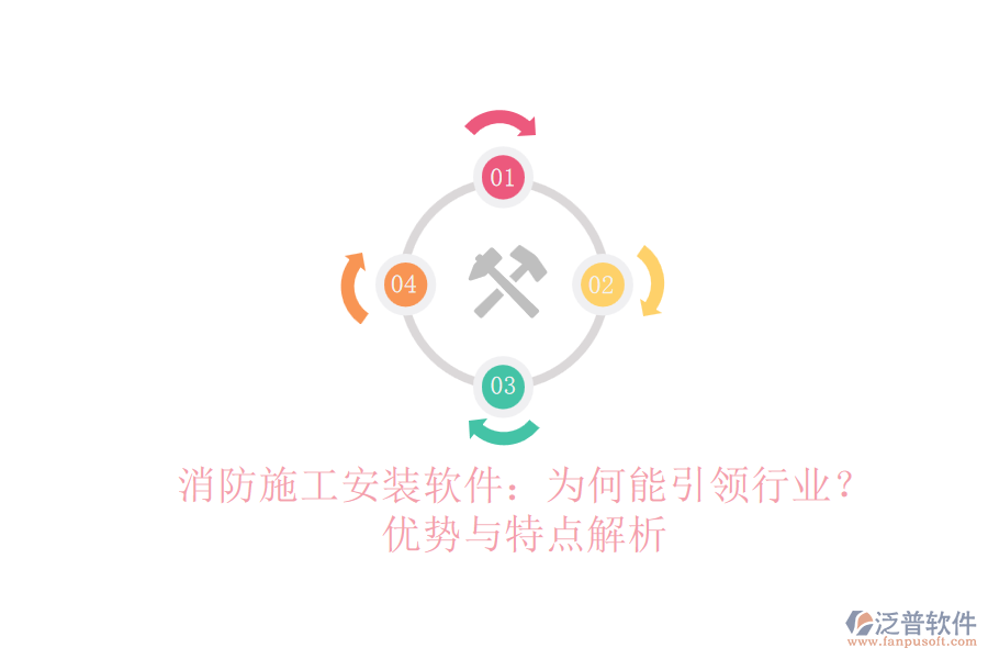 消防施工安裝軟件：為何能引領行業(yè)？優(yōu)勢與特點解析