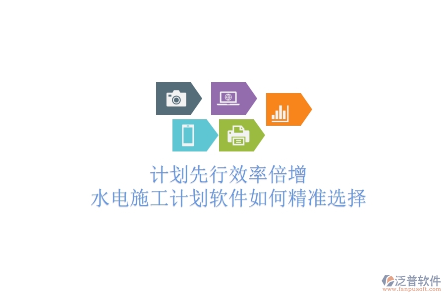 計劃先行，效率倍增！水電施工計劃軟件如何精準選擇？