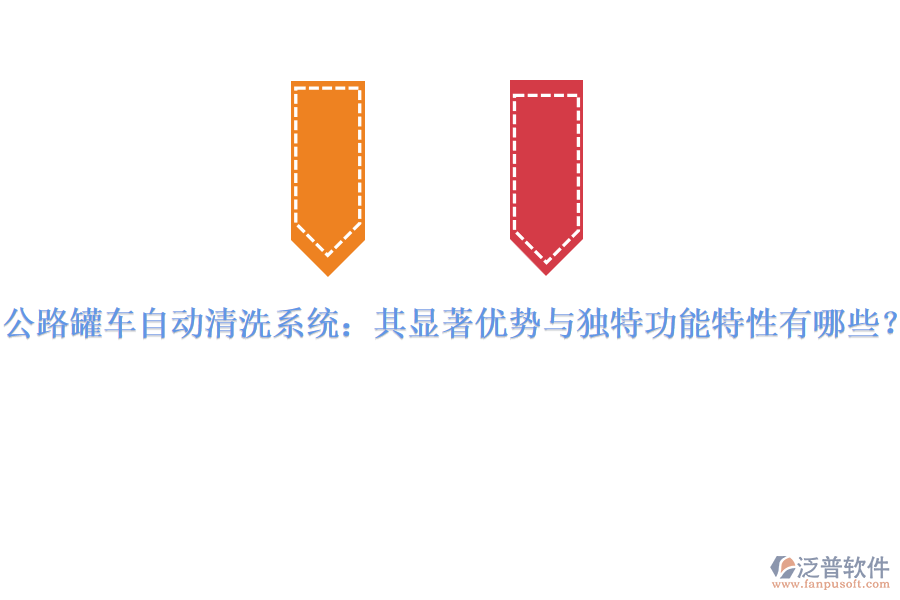 公路罐車自動清洗系統(tǒng)：其顯著優(yōu)勢與獨特功能特性有哪些？