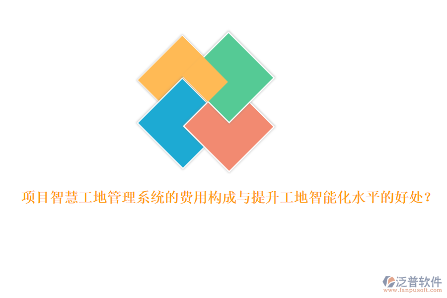 項(xiàng)目智慧工地管理系統(tǒng)的費(fèi)用構(gòu)成與提升工地智能化水平的好處？