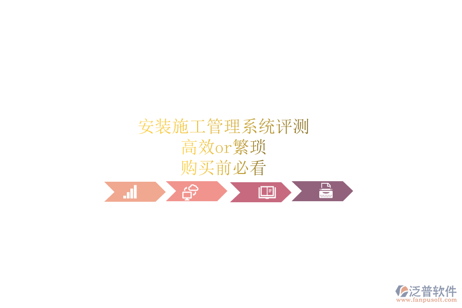 安裝施工管理系統(tǒng)評測：高效or繁瑣？購買前必看