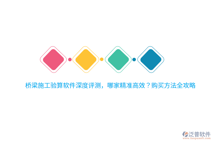 橋梁施工驗算軟件深度評測，哪家精準(zhǔn)高效？購買方法全攻略