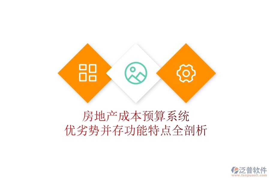 房地產(chǎn)成本預(yù)算系統(tǒng)：優(yōu)劣勢并存，功能特點(diǎn)全剖析