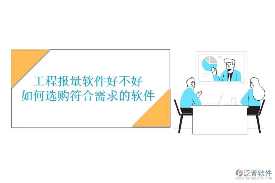 工程報(bào)量軟件好不好，如何選購(gòu)符合需求的軟件？