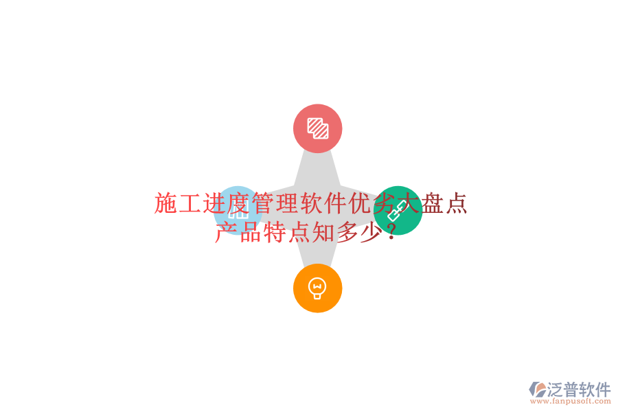 施工進度管理軟件優(yōu)劣大盤點，產(chǎn)品特點知多少？