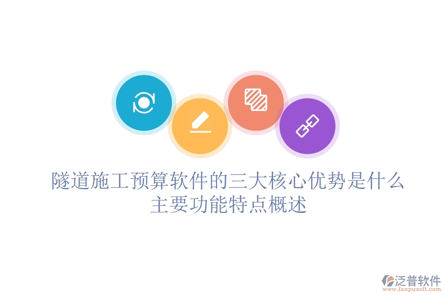 隧道施工預算軟件的三大核心優(yōu)勢是什么？主要功能特點概述？