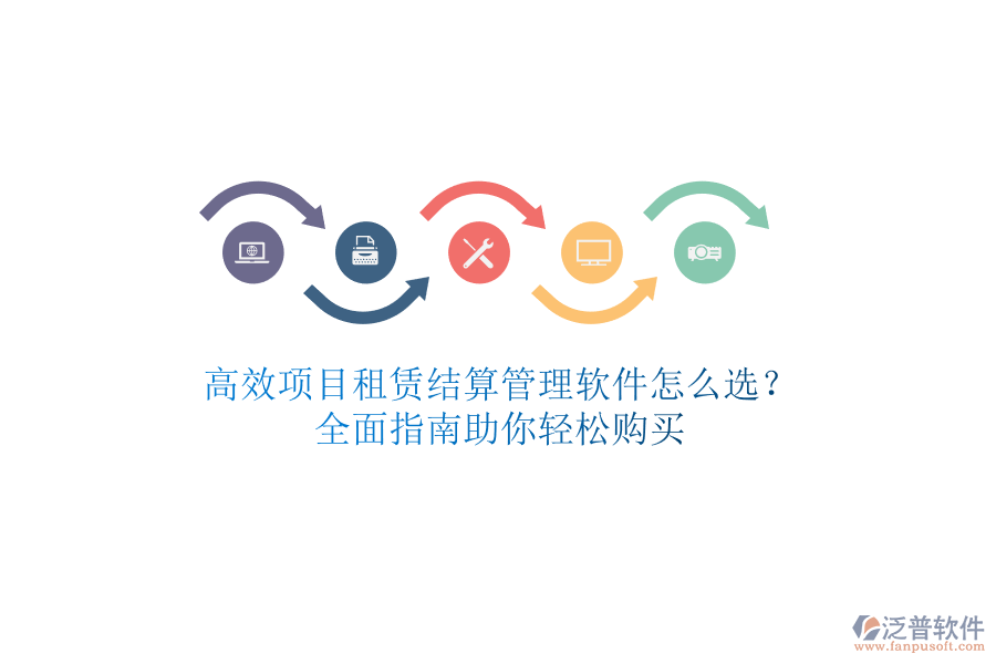高效項目租賃結算管理軟件怎么選？全面指南助你輕松購買