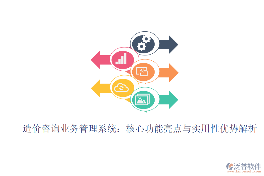 造價(jià)咨詢業(yè)務(wù)管理系統(tǒng)：核心功能亮點(diǎn)與實(shí)用性優(yōu)勢解析
