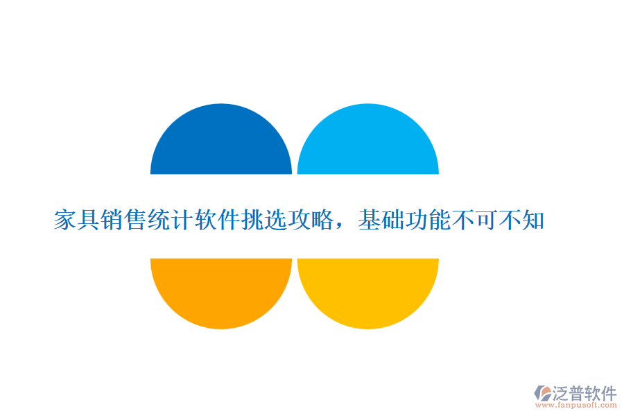 家具銷售統(tǒng)計軟件挑選攻略，基礎(chǔ)功能不可不知