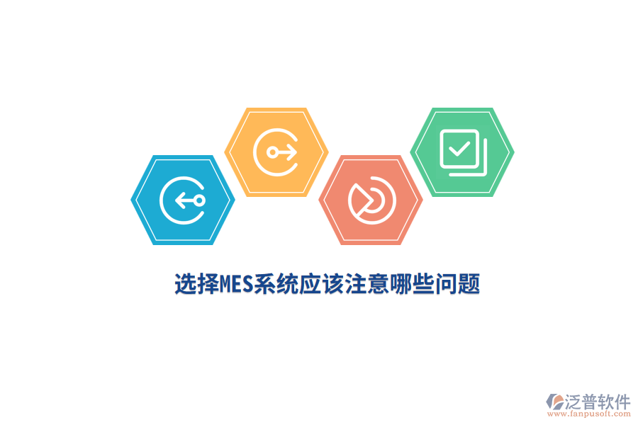 選擇MES系統(tǒng)應(yīng)該注意哪些問題？
