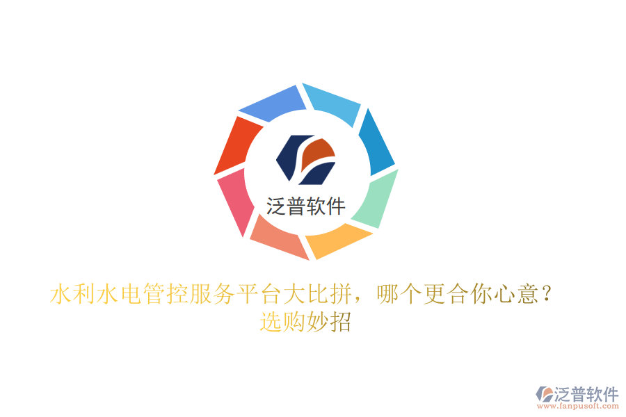 水利水電管控服務(wù)平臺(tái)大比拼，哪個(gè)更合你心意？選購(gòu)妙招