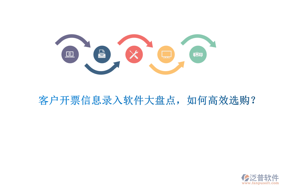 客戶開(kāi)票信息錄入軟件大盤點(diǎn)，如何高效選購(gòu)？