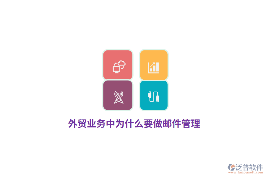 外貿(mào)業(yè)務中為什么要做郵件管理？