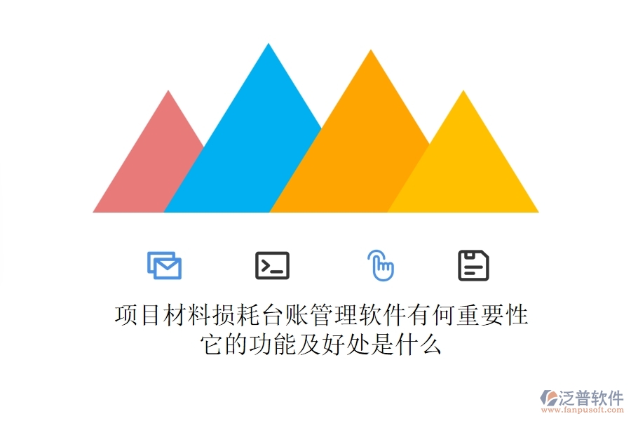 項(xiàng)目材料損耗臺(tái)賬管理軟件有何重要性？它的功能及好處是什么？