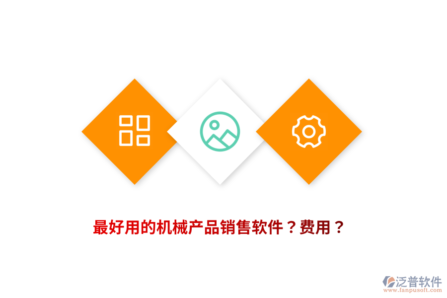 最好用的機(jī)械產(chǎn)品銷售軟件？費(fèi)用？