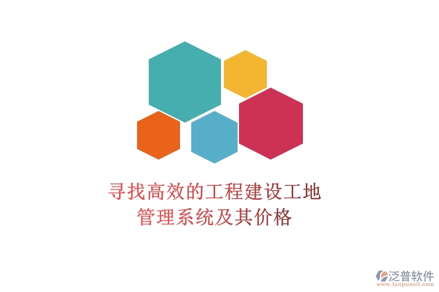 尋找高效的工程建設(shè)工地管理系統(tǒng)及其價(jià)格？