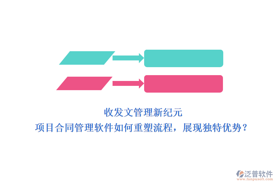 收發(fā)文管理新紀(jì)元：項(xiàng)目合同管理軟件如何重塑流程，展現(xiàn)獨(dú)特優(yōu)勢？